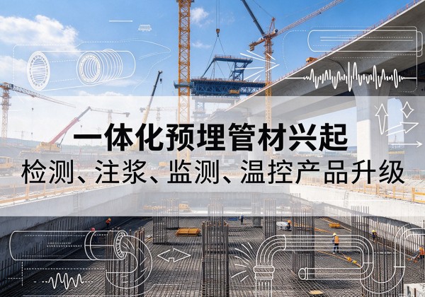 辉县一体化管材产品兴起，声测注浆一体管、多功能预埋管应用增多