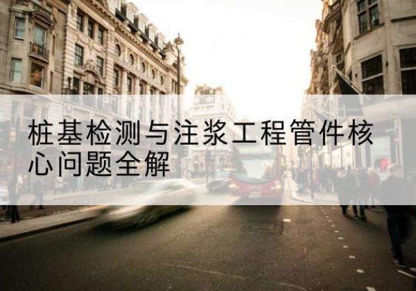 辉县声测管常用规格有哪些？-桩基检测与注浆工程管件核心问题全解
